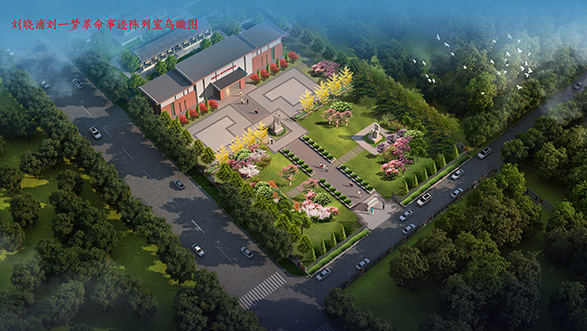 劉曉浦劉一夢紀念館規(guī)劃